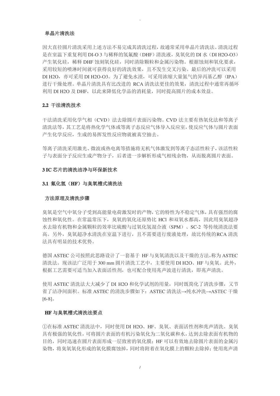 晶圆制备工艺用清洗洁净及环保新技术_第2页