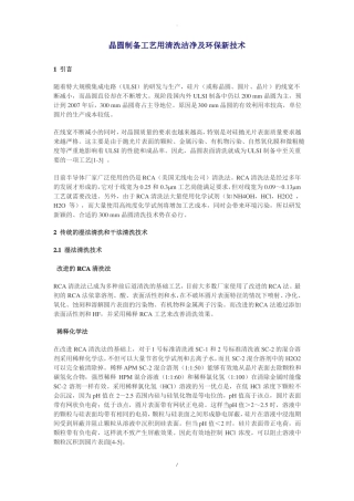 晶圆制备工艺用清洗洁净及环保新技术