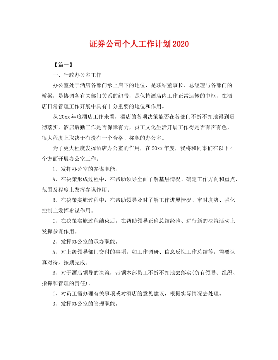 证券公司个人工作计划 _第1页