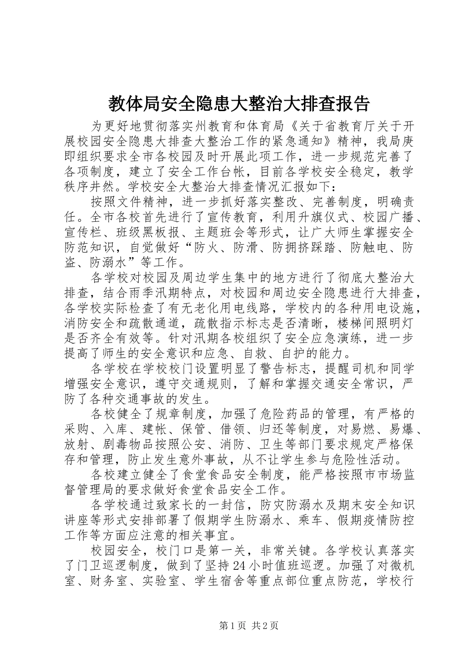 教体局安全隐患大整治大排查报告_第1页