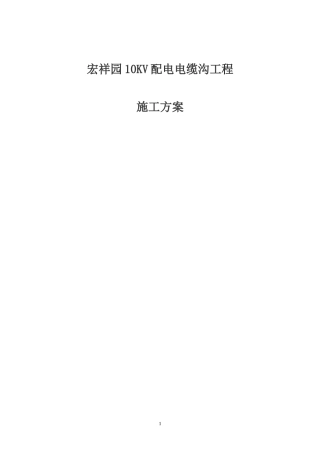宏祥园10KV配电电缆沟工程