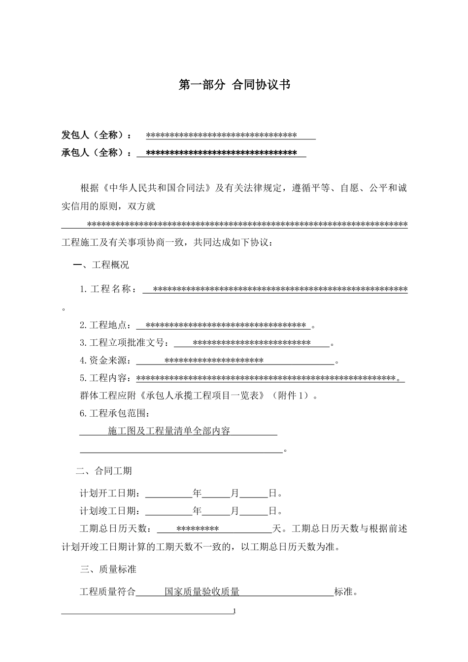 施工合同_专用条款电子版_第2页