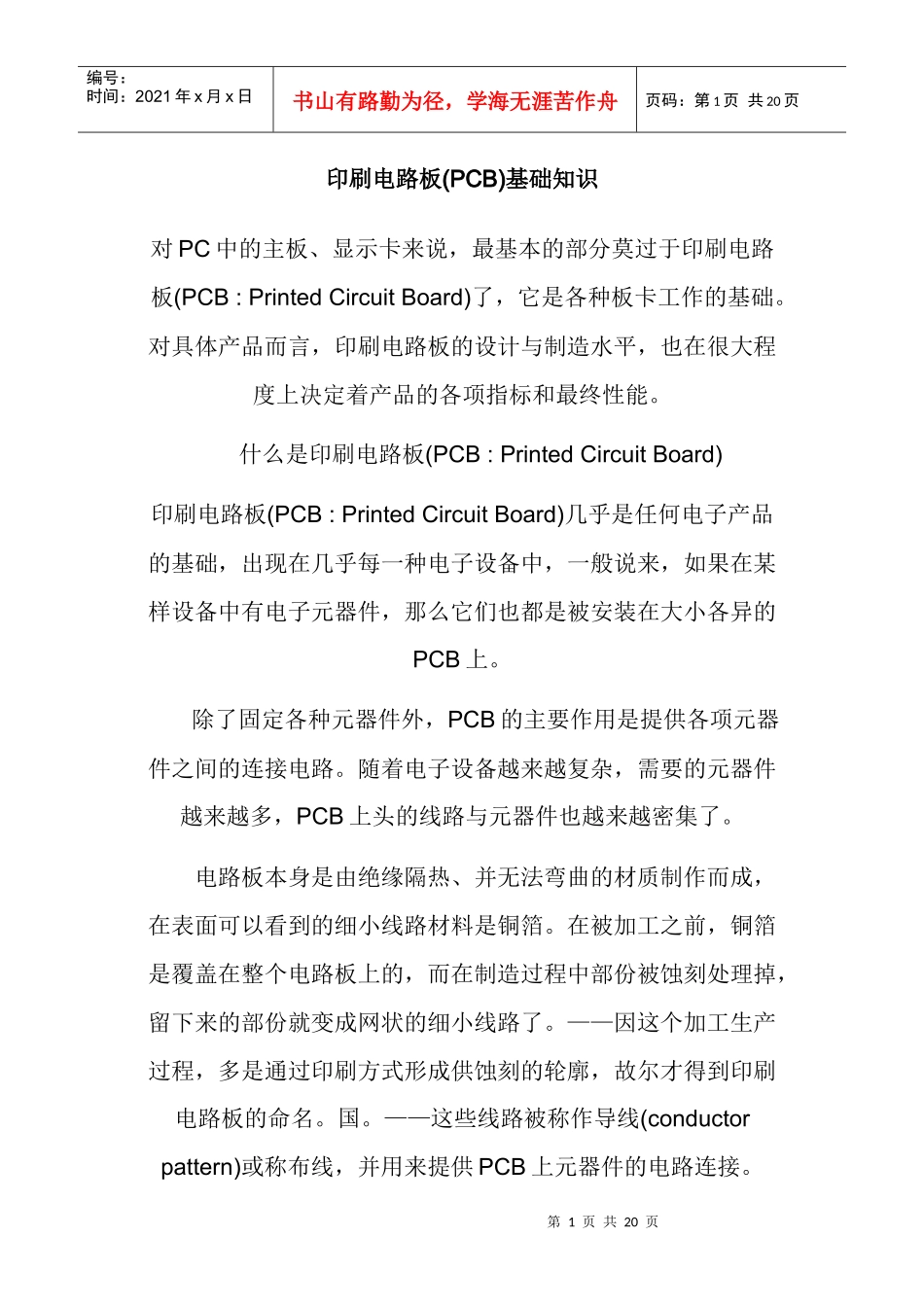 印刷电路板(PCB)基础知识_第1页