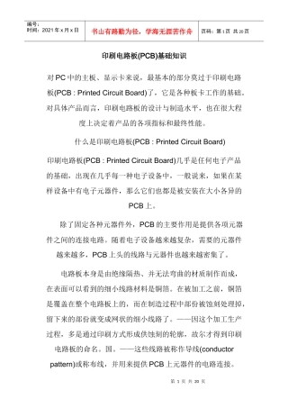 印刷电路板(PCB)基础知识