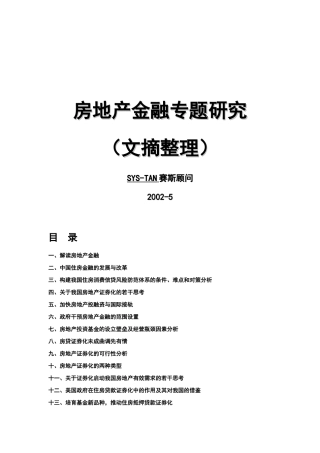 房地产金融资料（DOC 233页）