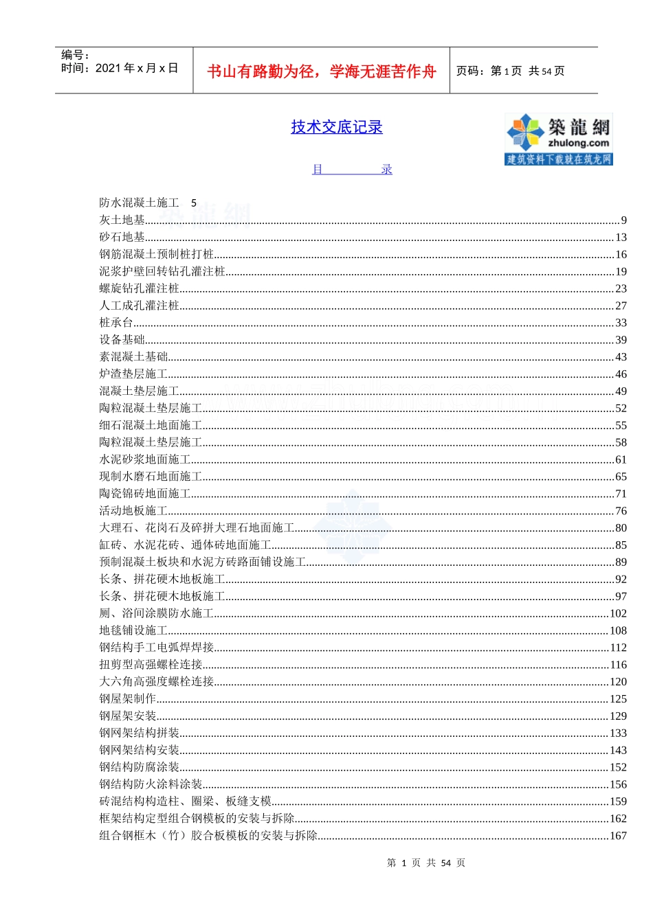 完整的建筑工程技术交底表格样本示例_第1页