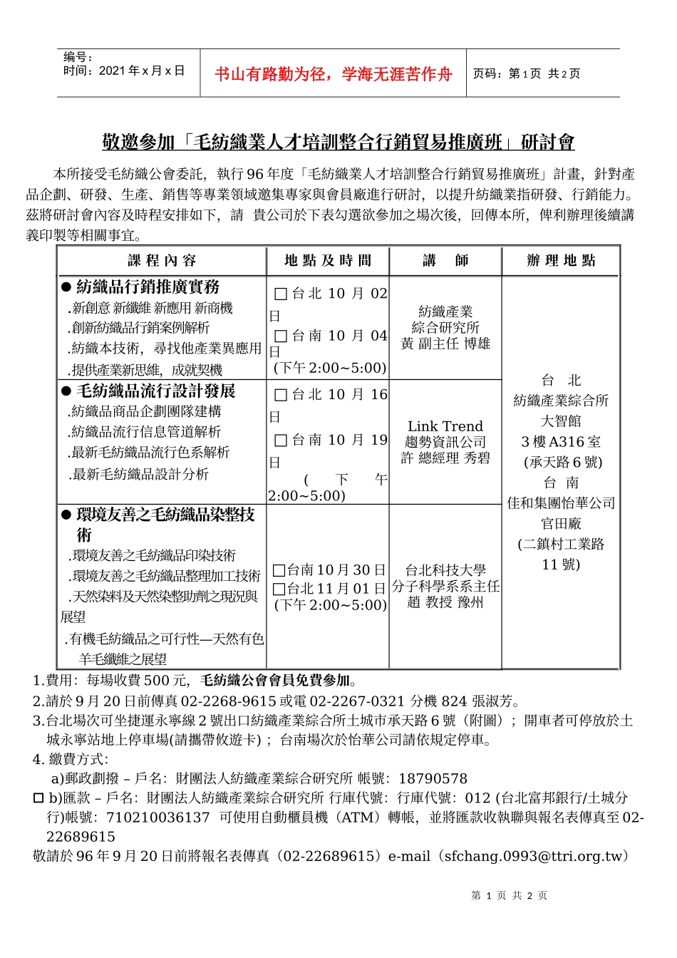 敬邀参加毛纺织业人才培训整合行销贸易推广班研讨..._第1页