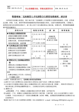 敬邀参加毛纺织业人才培训整合行销贸易推广班研讨...