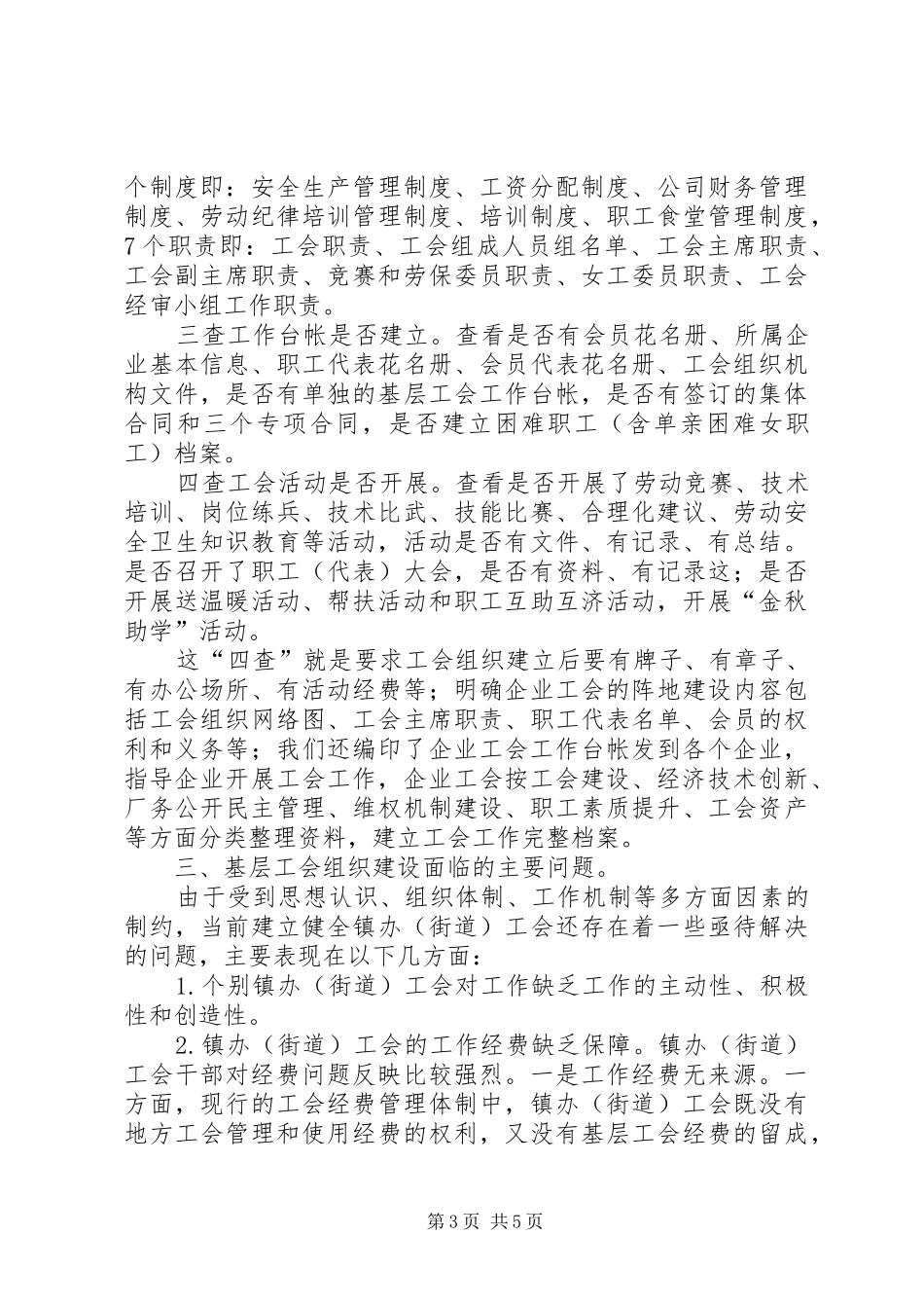 基层工会组织建设调研报告_第3页