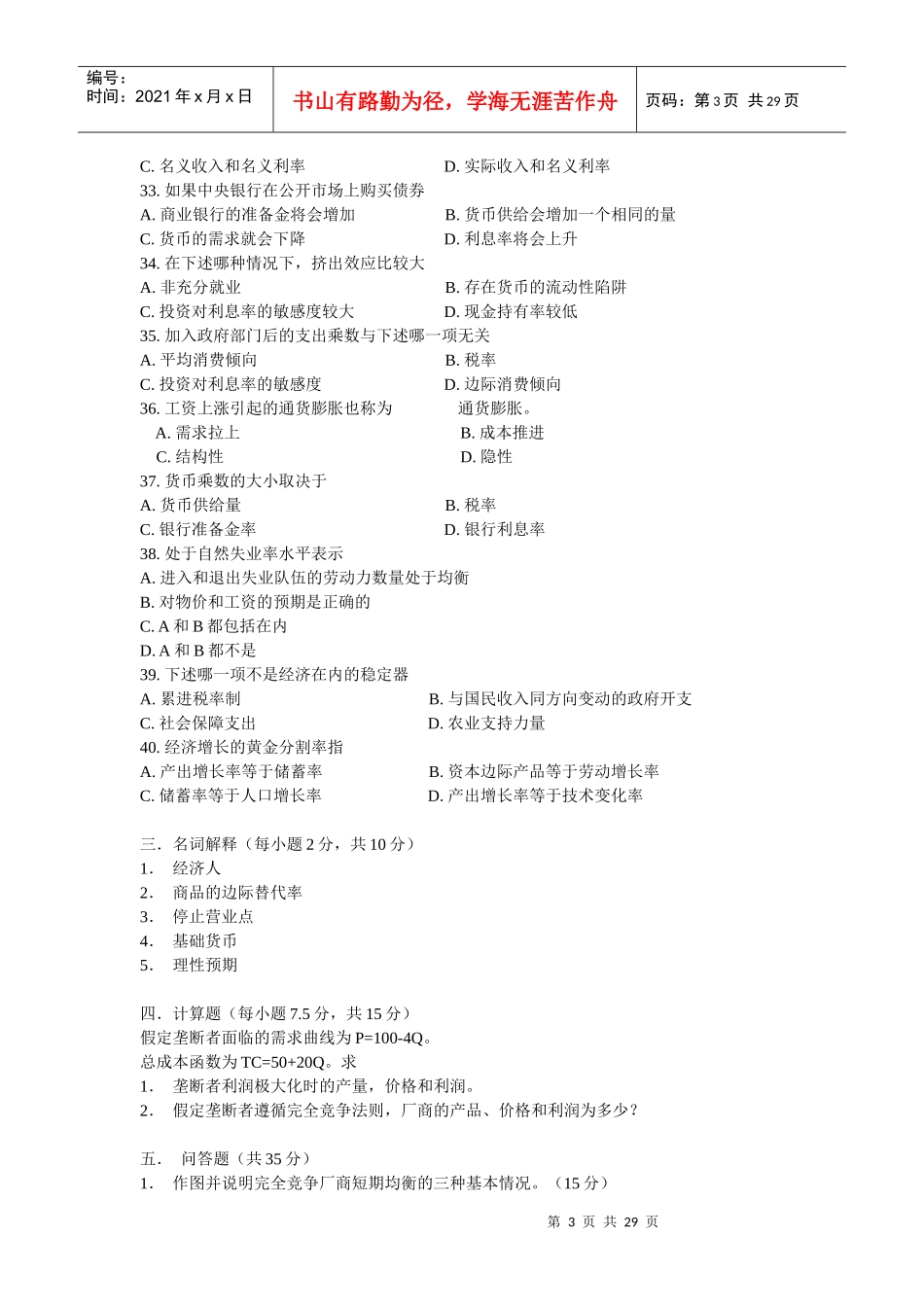 各大名牌大学的经济学和金融学的大量真题(doc 28)_第3页