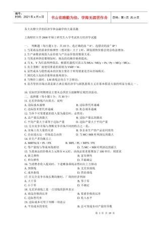 各大名牌大学的经济学和金融学的大量真题(doc 28)