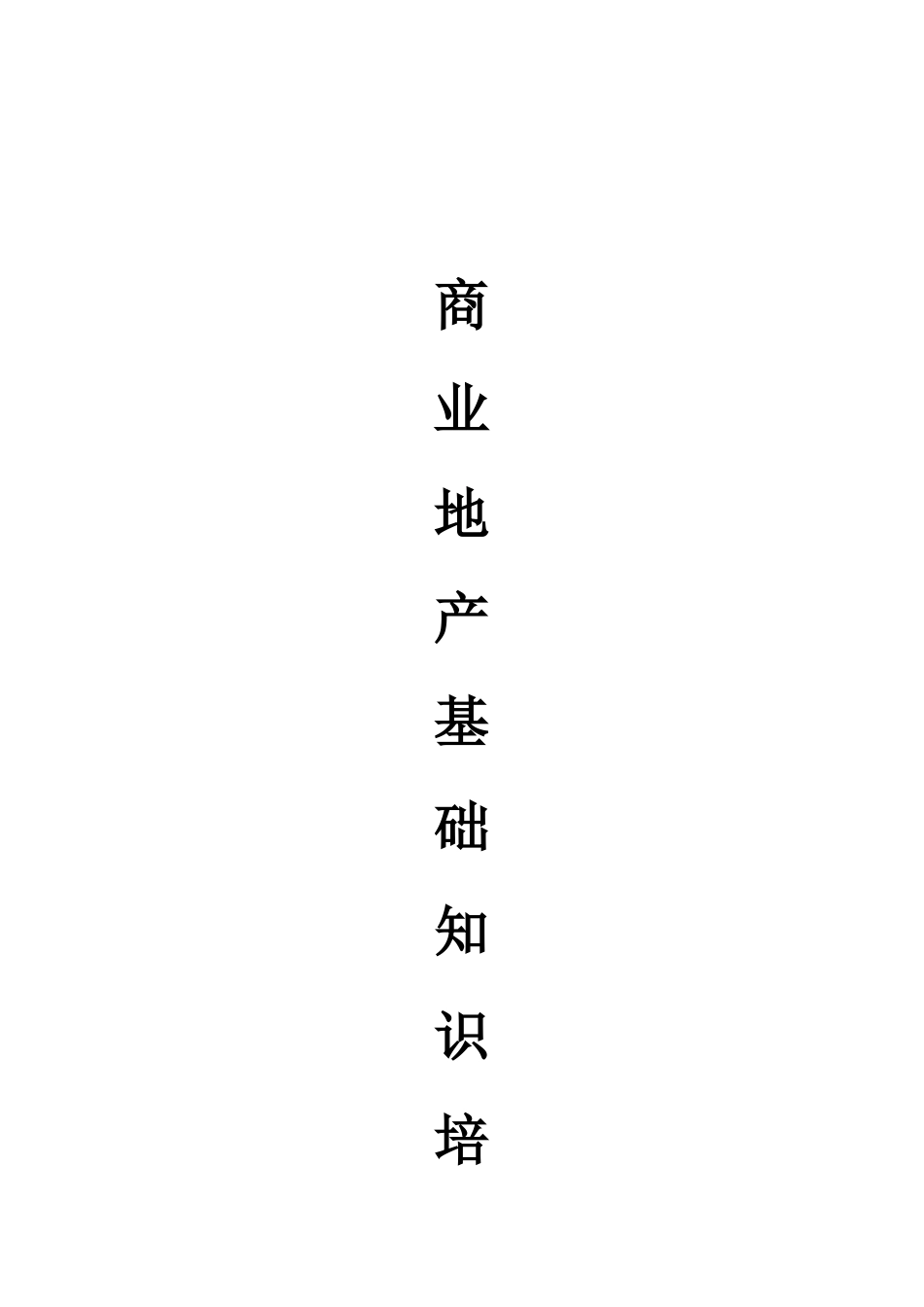 商业地产基础知识培训_第1页
