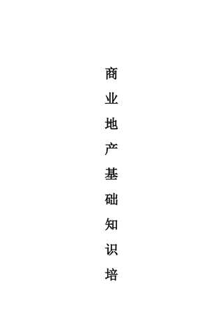 商业地产基础知识培训