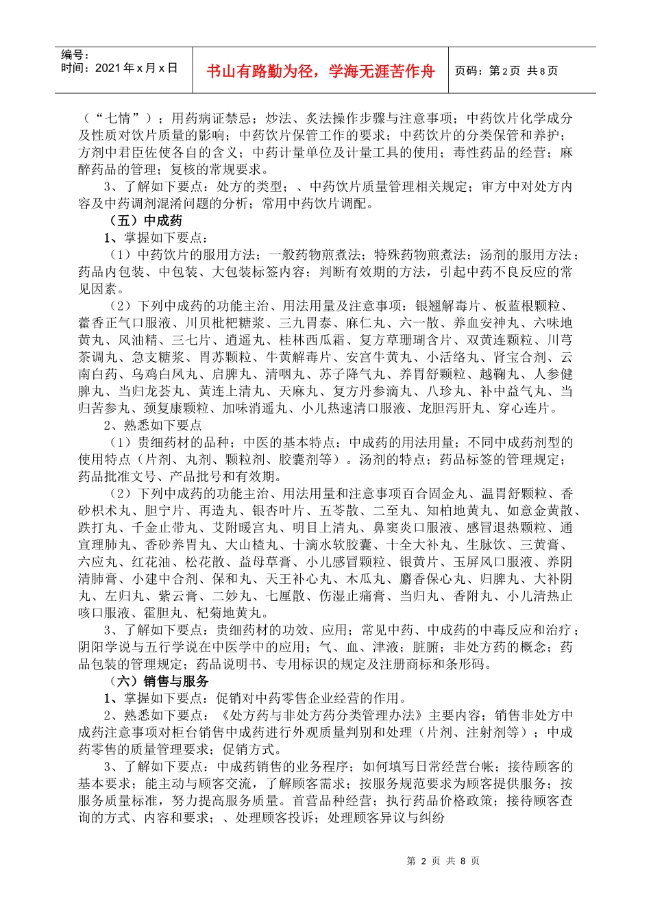 山东省医药行业职业技能大赛竞赛大纲_第2页