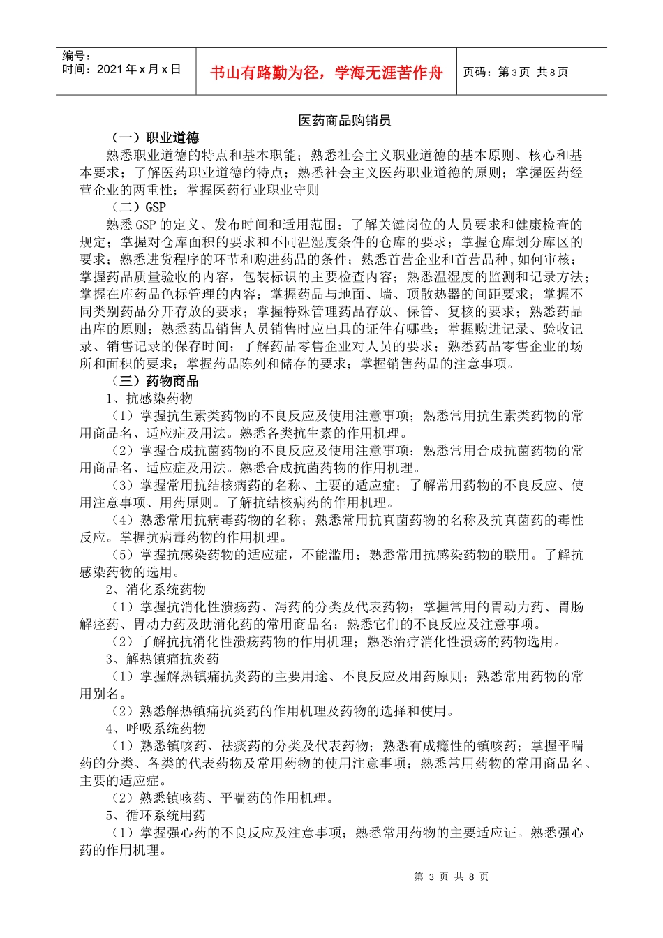 山东省医药行业职业技能大赛竞赛大纲_第3页