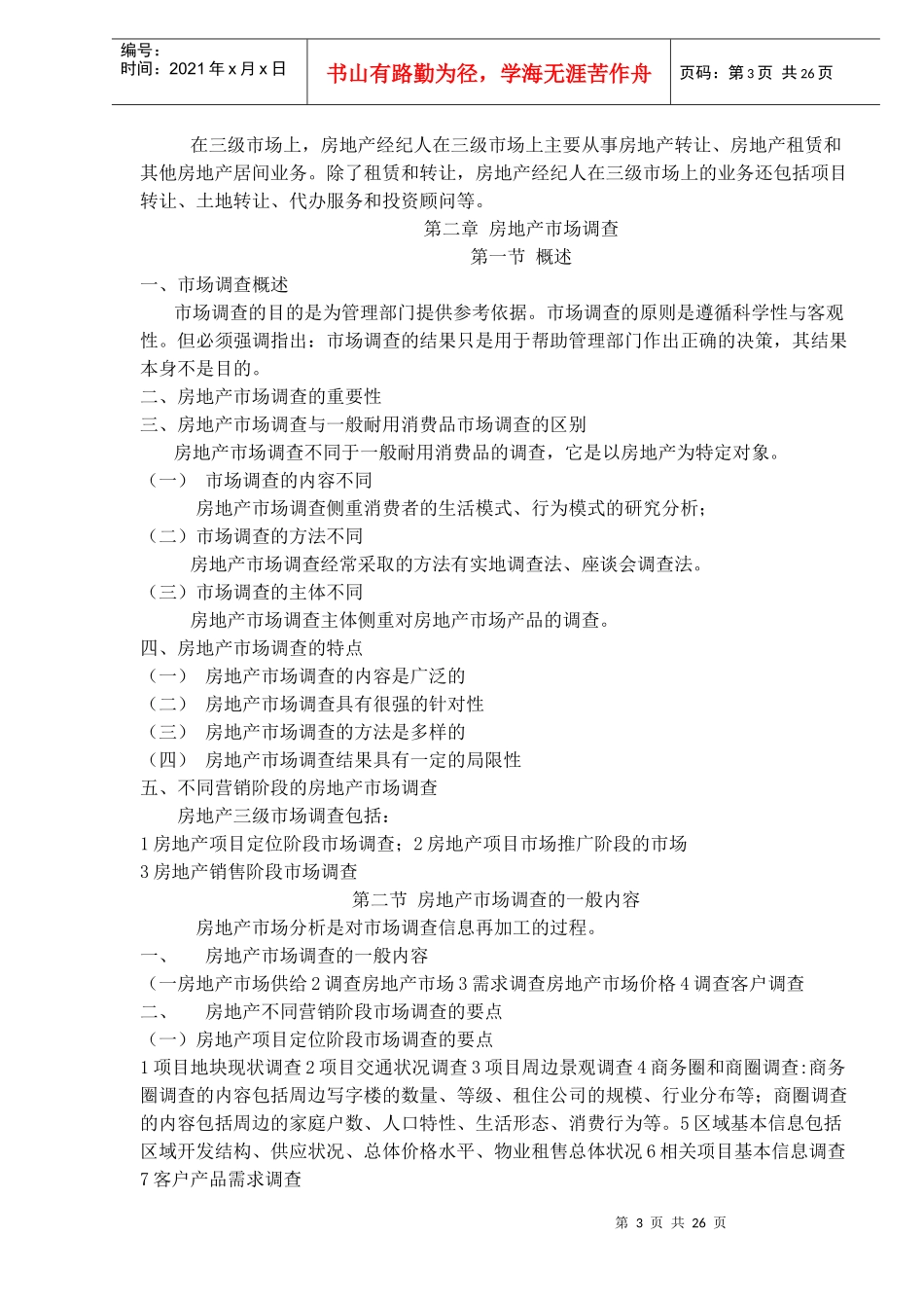 房地产经纪实务总结_第3页