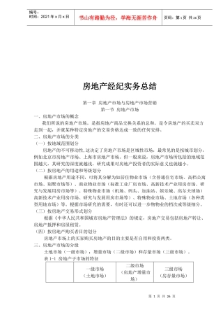 房地产经纪实务总结