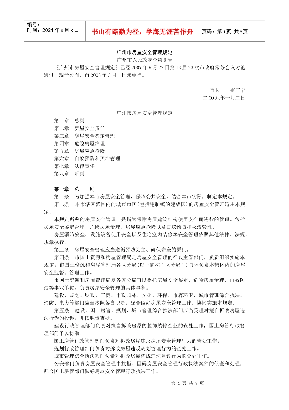 广州市房屋安全管理规定doc-广州市房屋安全管理规定广州_第1页