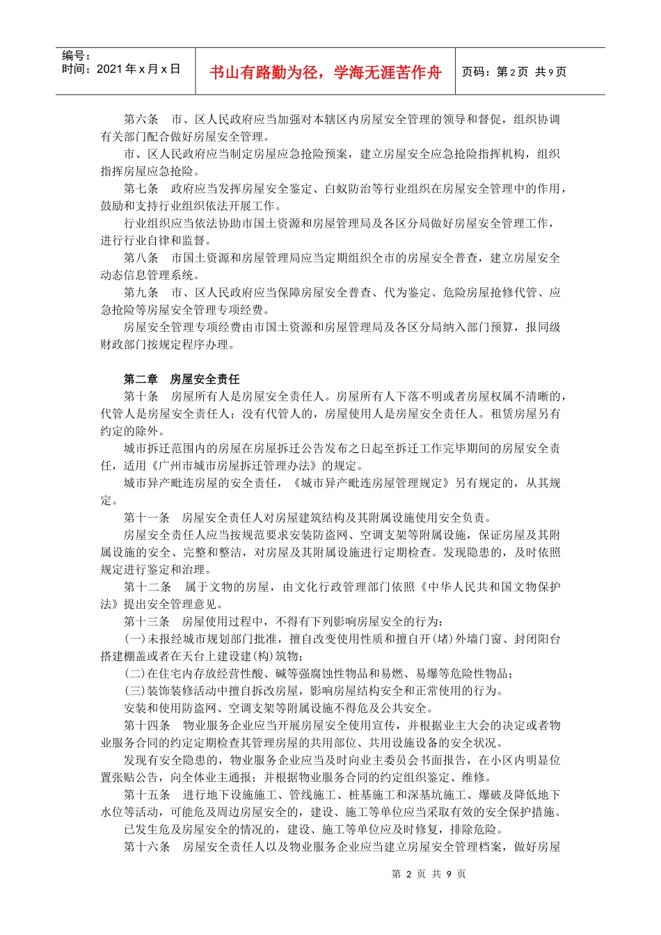 广州市房屋安全管理规定doc-广州市房屋安全管理规定广州_第2页