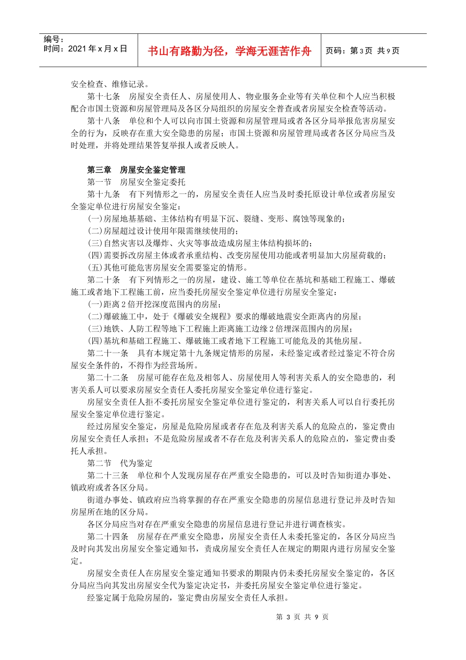 广州市房屋安全管理规定doc-广州市房屋安全管理规定广州_第3页