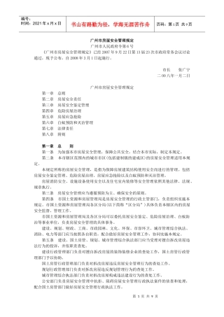 广州市房屋安全管理规定doc-广州市房屋安全管理规定广州