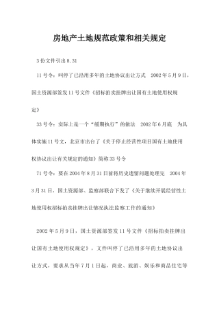房地产土地规范政策和相关规定(1)