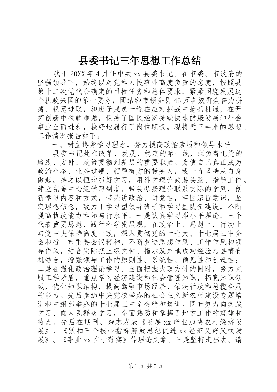 县委书记三年思想工作总结_第1页