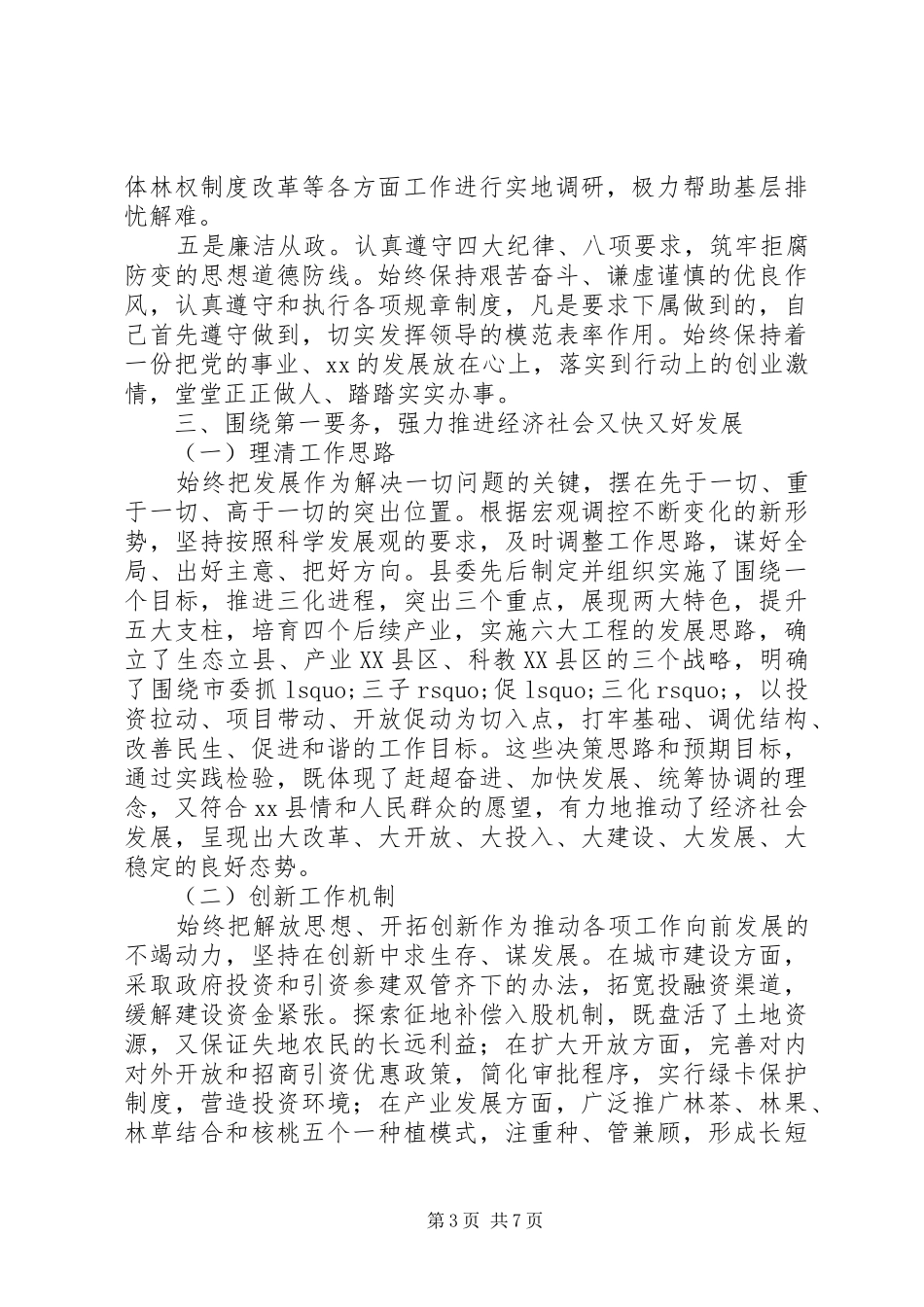 县委书记三年思想工作总结_第3页