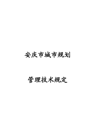 安庆市城市规划管理技术规定1181