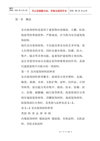 室内装饰材料的基本特征