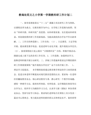 教导处范文小学第一学期教科研工作计划二