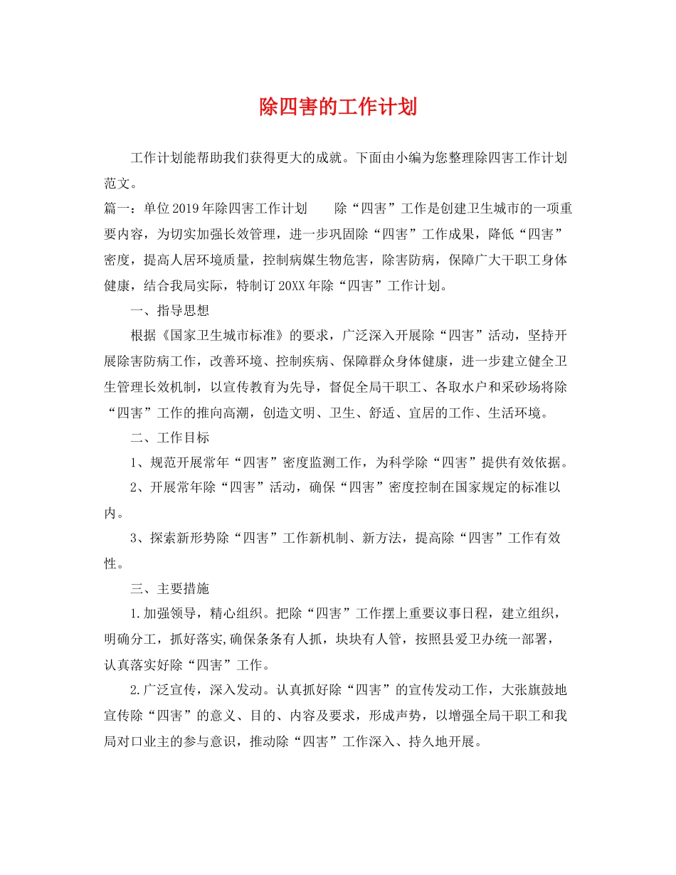 除四害的工作计划 _第1页