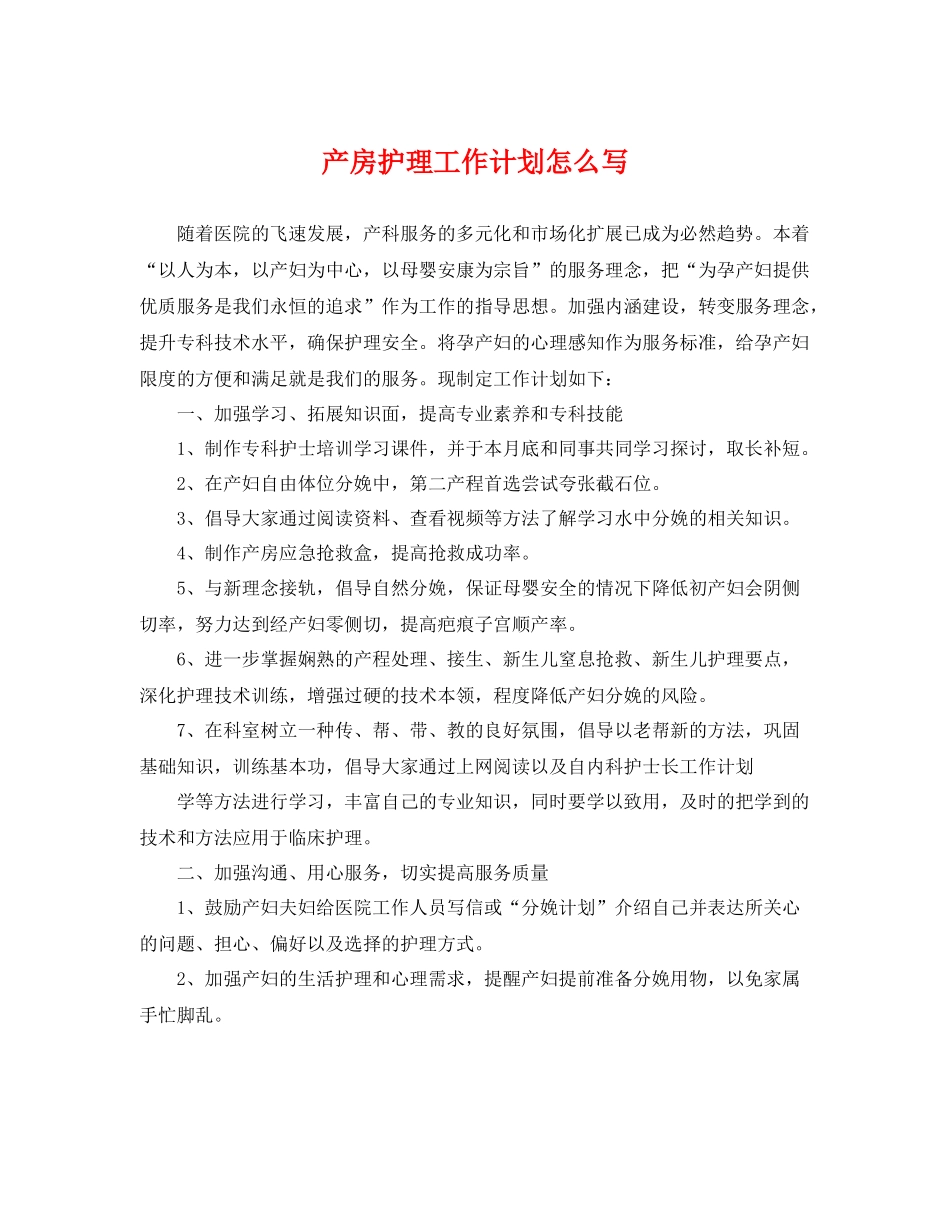 产房护理工作计划怎么写 _第1页