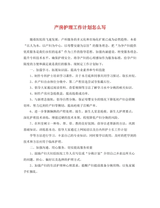 产房护理工作计划怎么写 