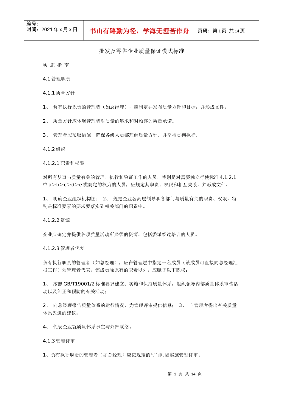 批发及零售企业质量保证模式标准_第1页