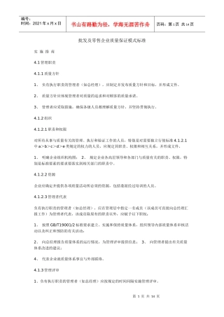 批发及零售企业质量保证模式标准