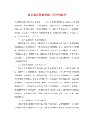 有关描写优质护理工作计划范文 
