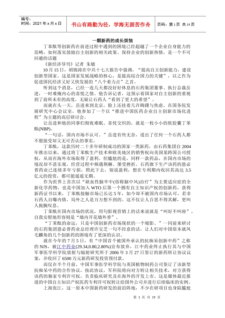 新经济导刊杂志：一颗新药的成长烦恼_第1页