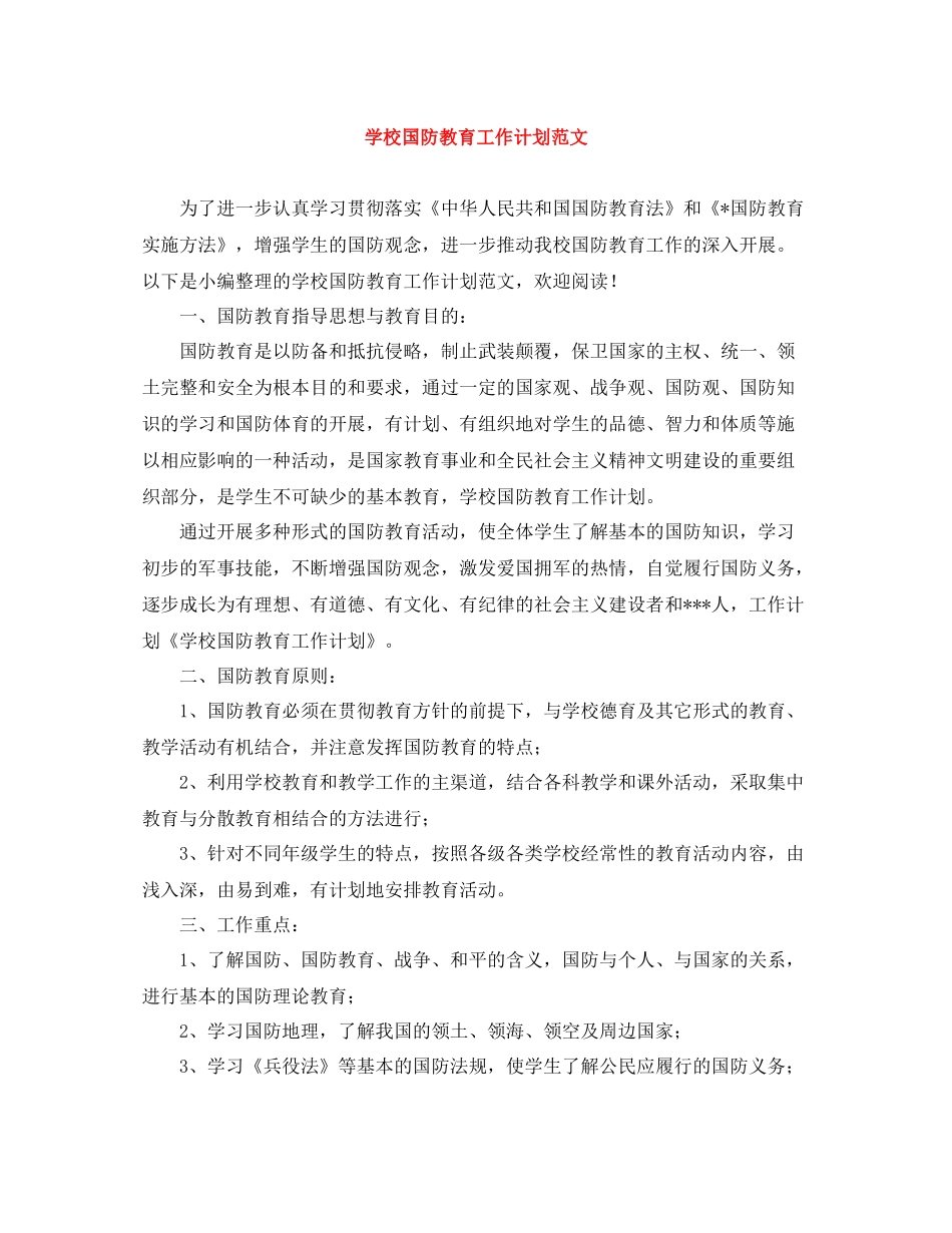 学校国防教育工作计划范文 _第1页