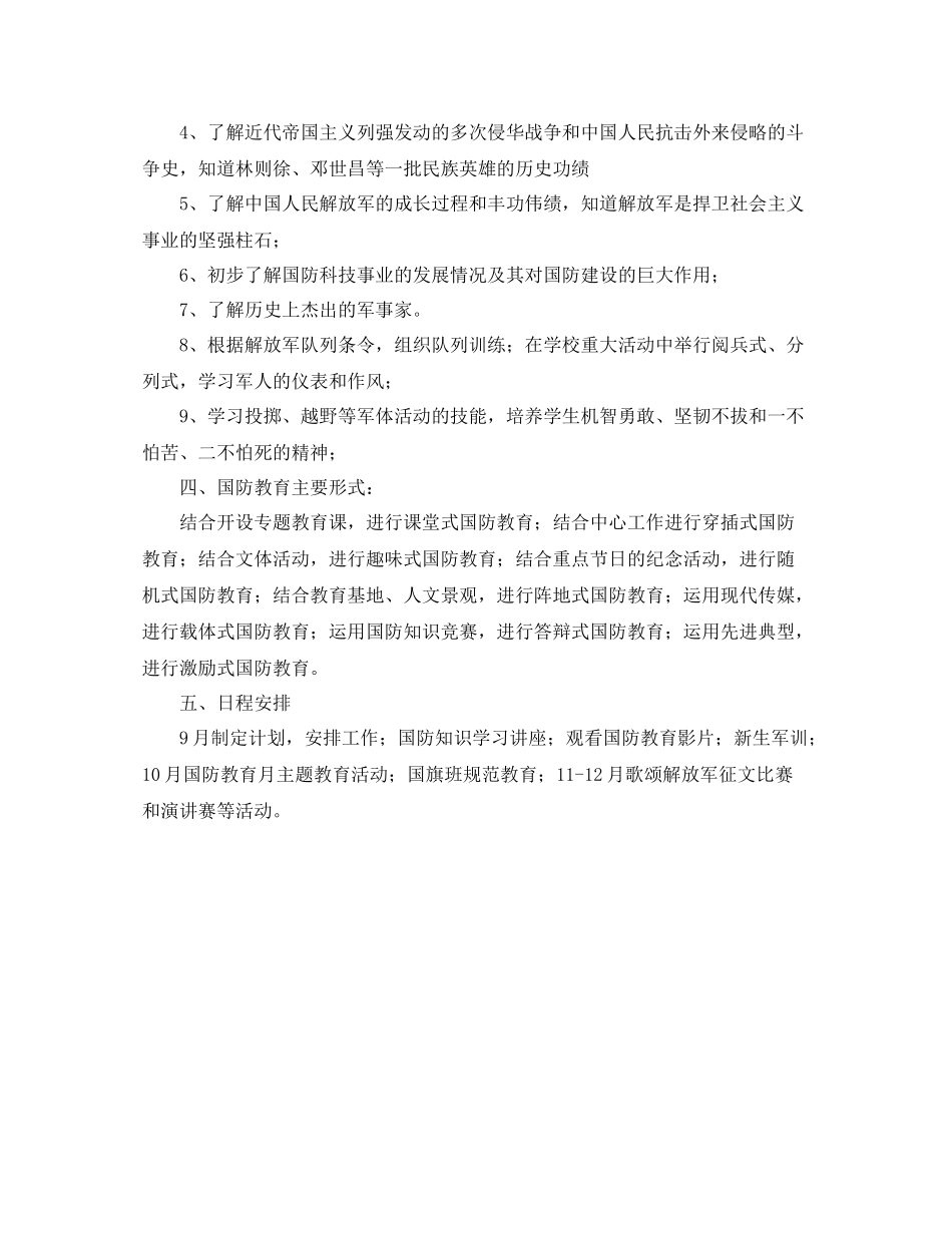 学校国防教育工作计划范文 _第2页