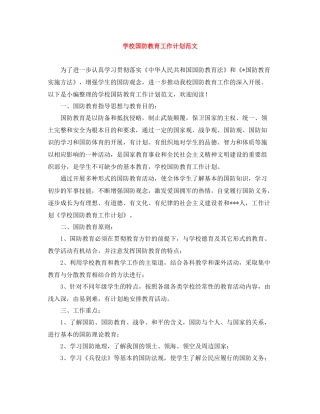 学校国防教育工作计划范文 