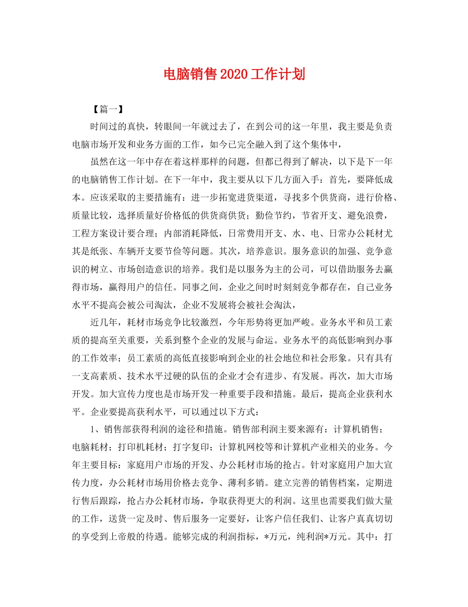 电脑销售2020工作计划 _第1页