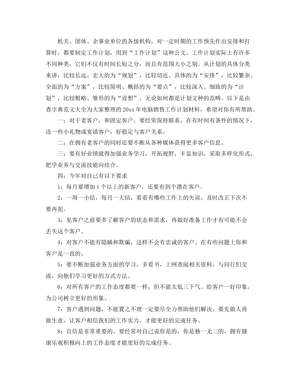 电脑销售2020工作计划 _第3页