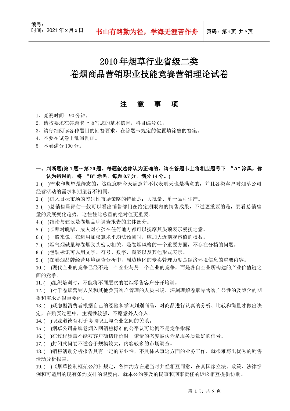 卷烟营销竞赛_第1页