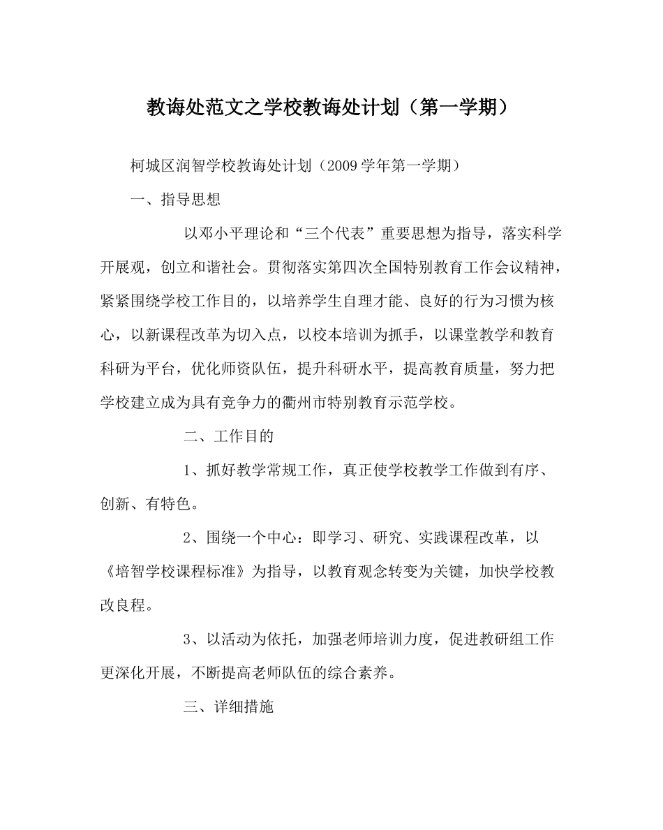 教导处范文学校教导处计划（第一学期）_第1页