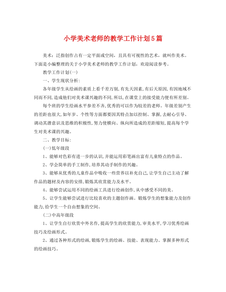 小学美术老师的教学工作计划5篇 _第1页