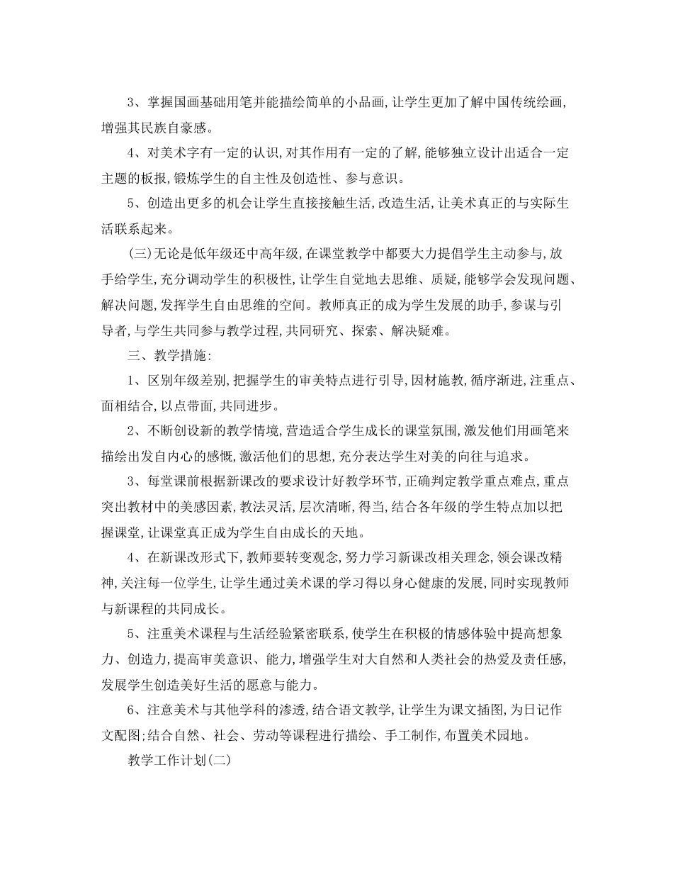 小学美术老师的教学工作计划5篇 _第2页