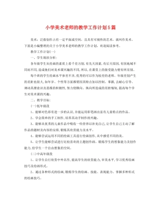 小学美术老师的教学工作计划5篇 