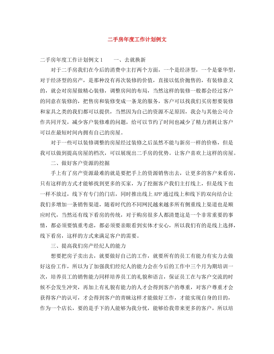 二手房2020年度工作计划例文 _第1页