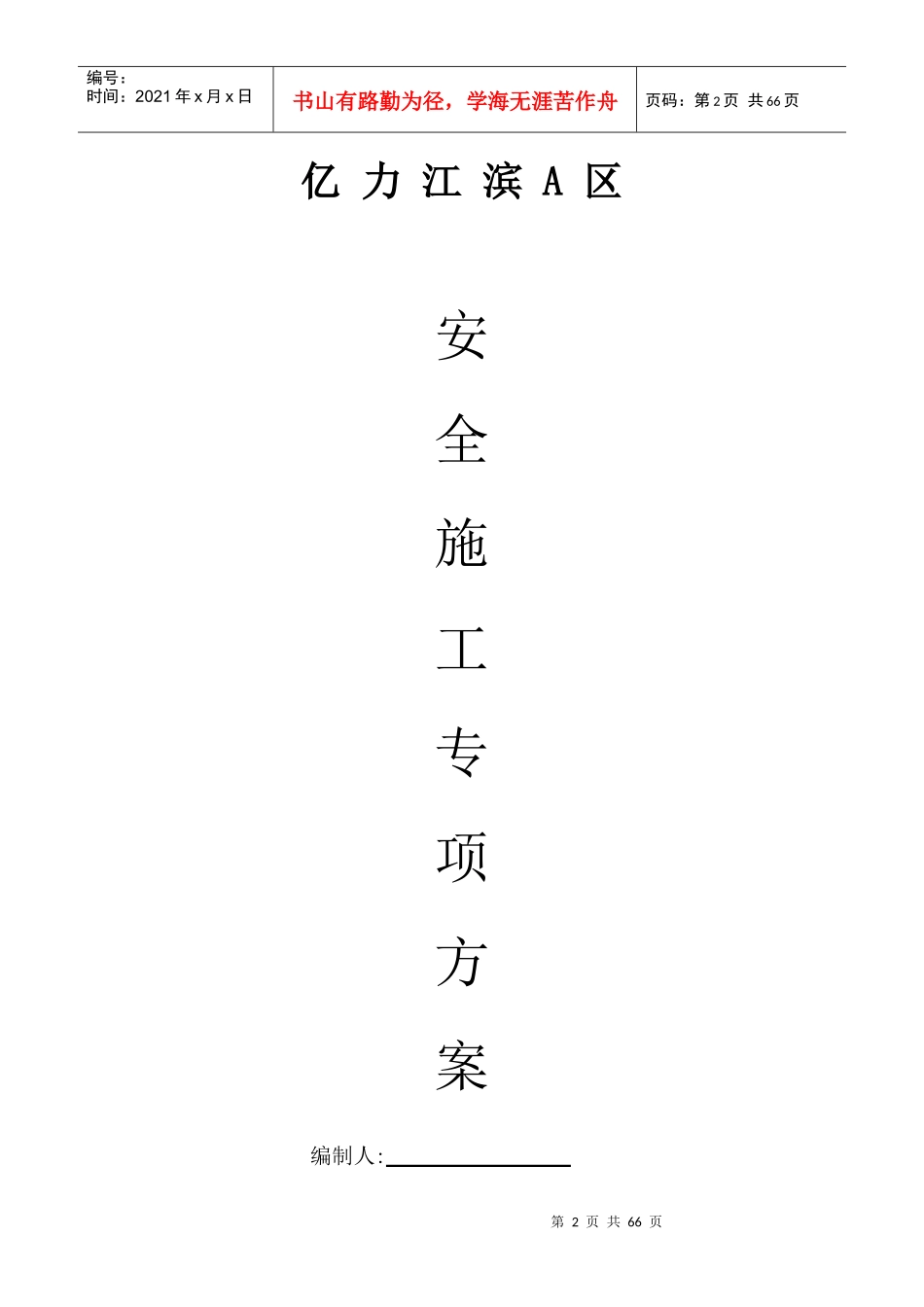 安全施工专项方案9264171568_第2页